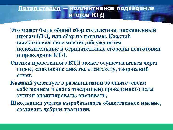 Пятая стадия — коллективное подведение итогов КТД Это может быть общий сбор коллектива, посвященный