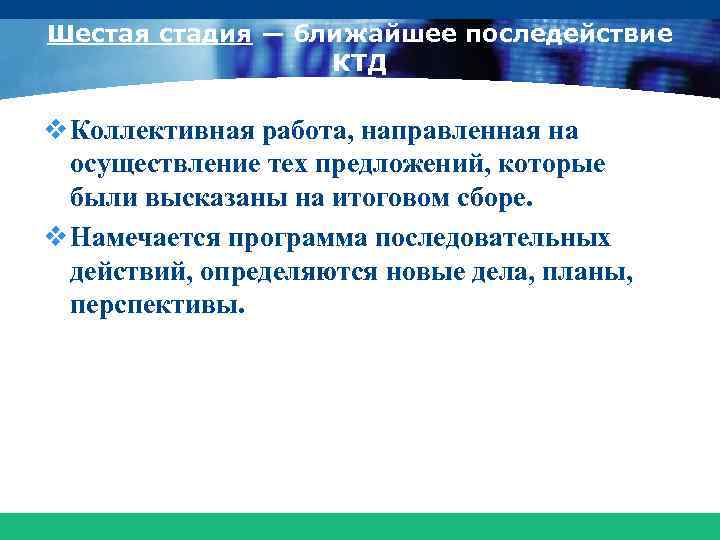 Шестая стадия — ближайшее последействие КТД v Коллективная работа, направленная на осуществление тех предложений,