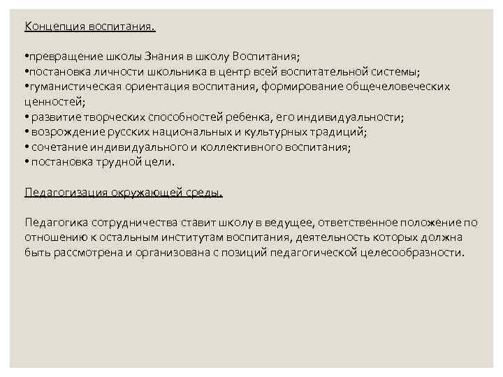 Концепция воспитания. • превращение школы Знания в школу Воспитания; • постановка личности школьника в