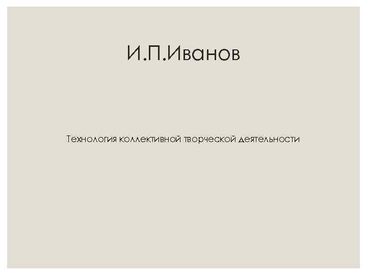 И. П. Иванов Технология коллективной творческой деятельности 