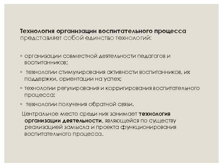 Технология организации воспитательного процесса представляет собой единство технологий: ◦ организации совместной деятельности педагогов и