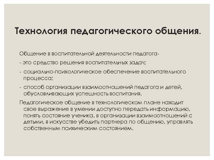 Технология педагогического общения. Общение в воспитательной деятельности педагога- это средство решения воспитательных задач; -