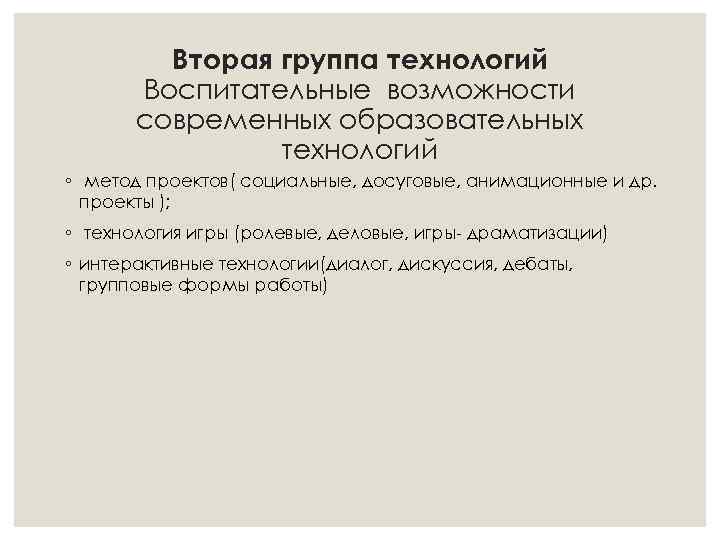 Вторая группа технологий Воспитательные возможности современных образовательных технологий ◦ метод проектов( социальные, досуговые, анимационные