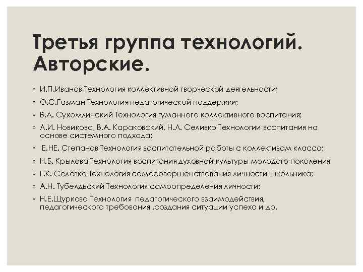 Третья группа технологий. Авторские. ◦ И. П. Иванов Технология коллективной творческой деятельности; ◦ О.