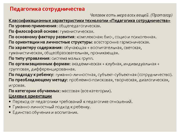 Педагогика сотрудничества Человек есть мера всех вещей. (Протагор) Классификационные характеристики технологии «Педагогика сотрудничества» По