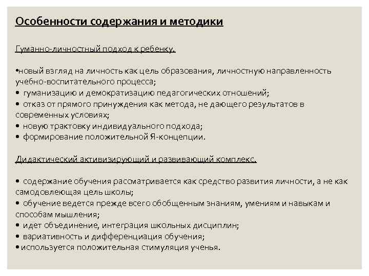 Особенности содержания и методики Гуманно-личностный подход к ребенку. • новый взгляд на личность как