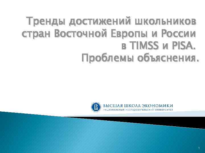 Тренды достижений школьников стран Восточной Европы и России в TIMSS и PISA. Проблемы объяснения.