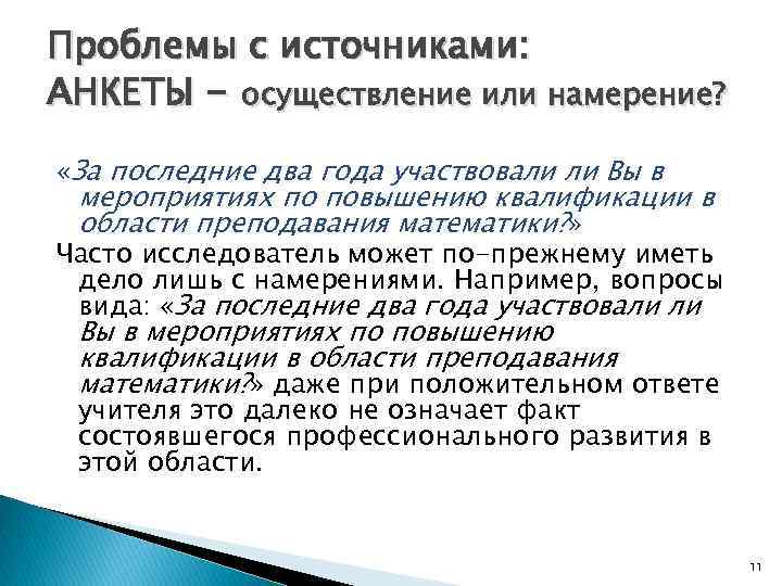 Проблемы с источниками: АНКЕТЫ - осуществление или намерение? «За последние два года участвовали ли