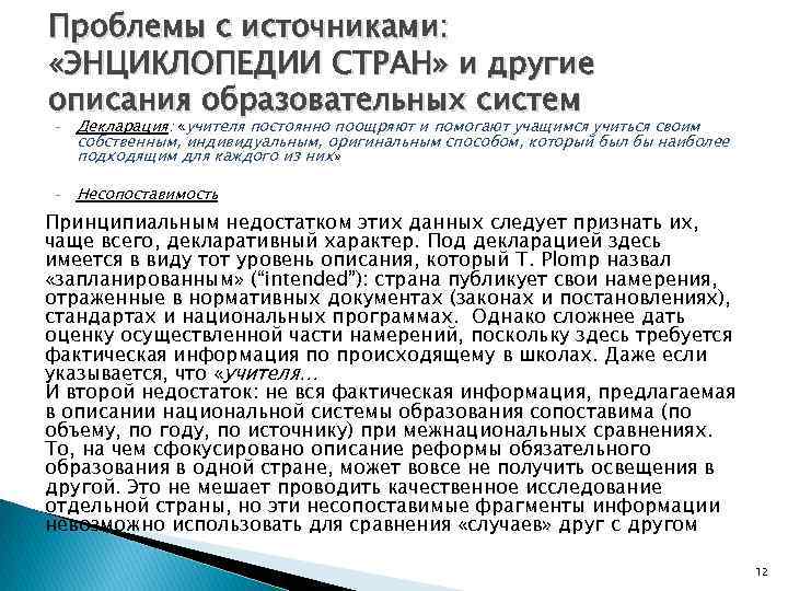 Проблемы с источниками: «ЭНЦИКЛОПЕДИИ СТРАН» и другие описания образовательных систем - - Декларация: «учителя