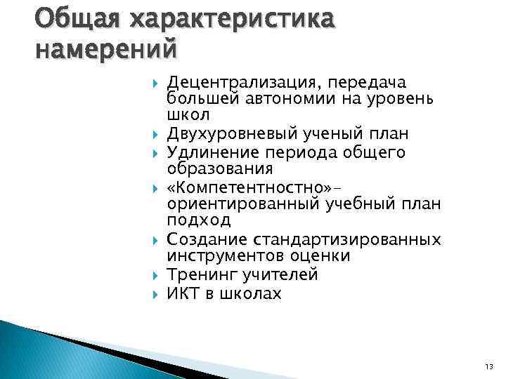 Общая характеристика намерений Децентрализация, передача большей автономии на уровень школ Двухуровневый ученый план Удлинение