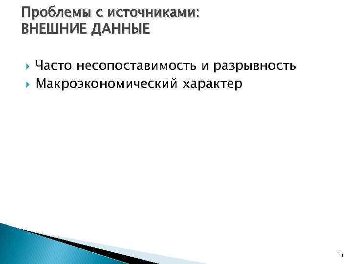 Проблемы с источниками: ВНЕШНИЕ ДАННЫЕ Часто несопоставимость и разрывность Макроэкономический характер 14 