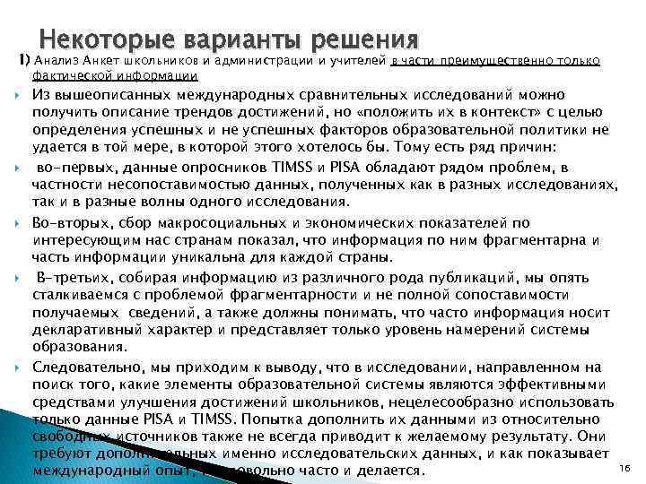 Некоторые варианты решения 1) Анализ Анкет школьников и администрации и учителей в части преимущественно