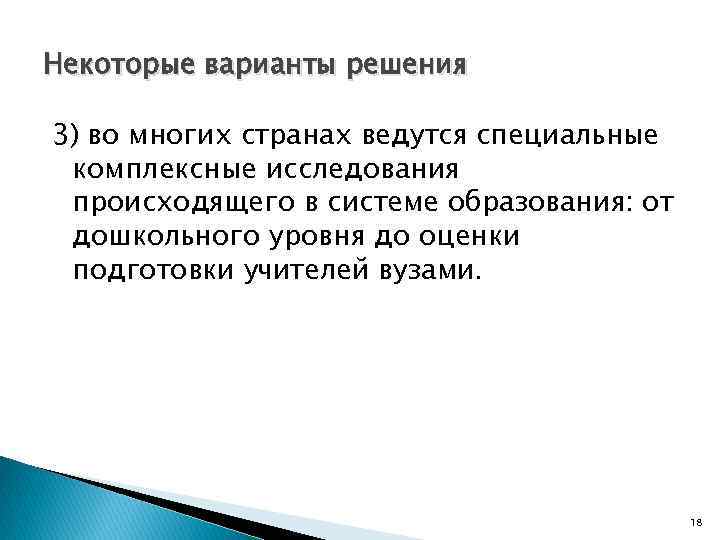 Некоторые варианты решения 3) во многих странах ведутся специальные комплексные исследования происходящего в системе