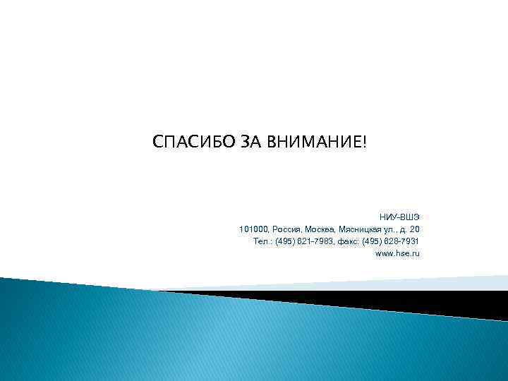 СПАСИБО ЗА ВНИМАНИЕ! НИУ-ВШЭ 101000, Россия, Москва, Мясницкая ул. , д. 20 Тел. :