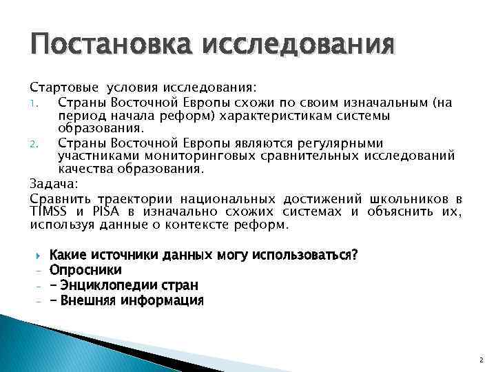 Постановка исследования Стартовые условия исследования: 1. Страны Восточной Европы схожи по своим изначальным (на