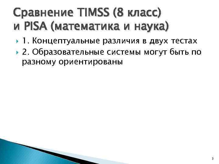 Сравнение TIMSS (8 класс) и PISA (математика и наука) 1. Концептуальные различия в двух