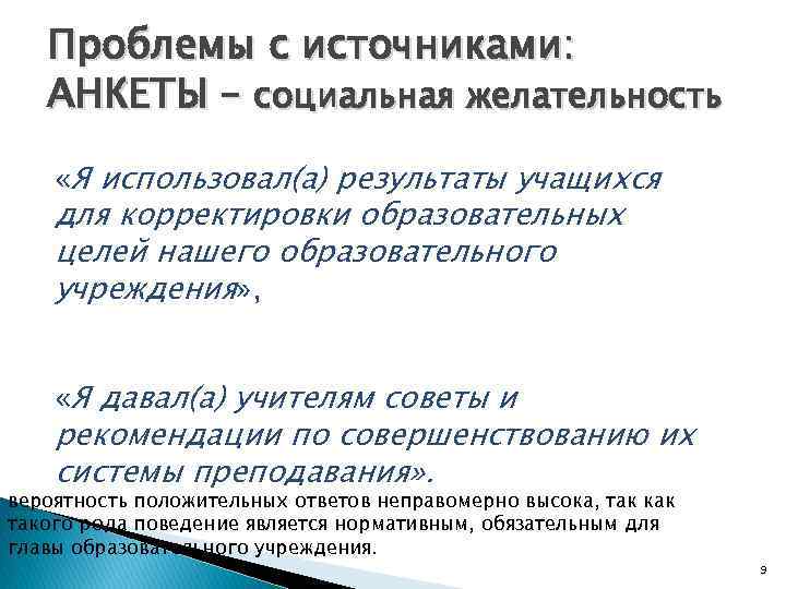 Проблемы с источниками: АНКЕТЫ – социальная желательность «Я использовал(а) результаты учащихся для корректировки образовательных