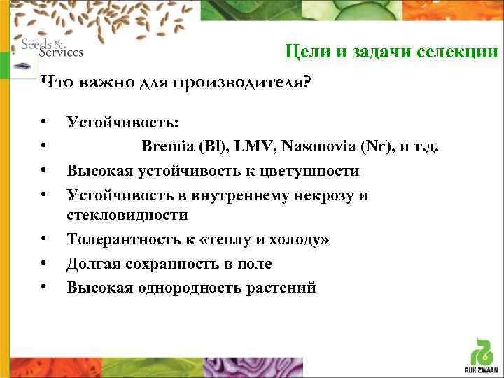 Цели и задачи селекции Что важно для производителя? • • Устойчивость: Bremia (Bl), LMV,