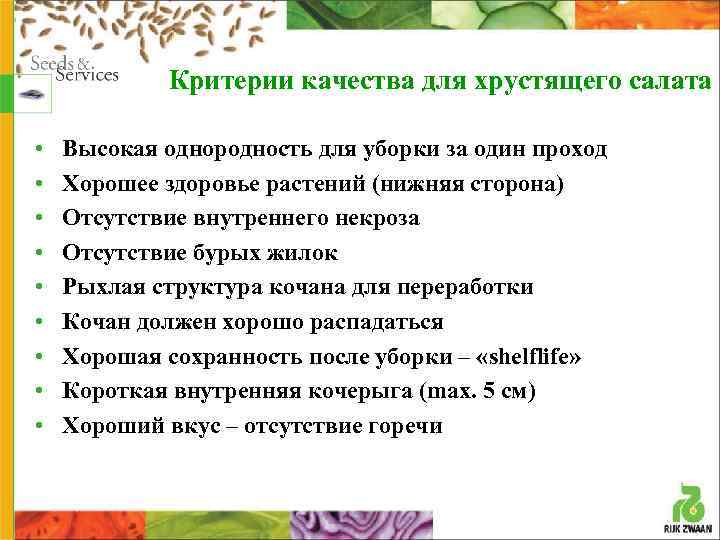 Критерии качества для хрустящего салата • • • Высокая однородность для уборки за один