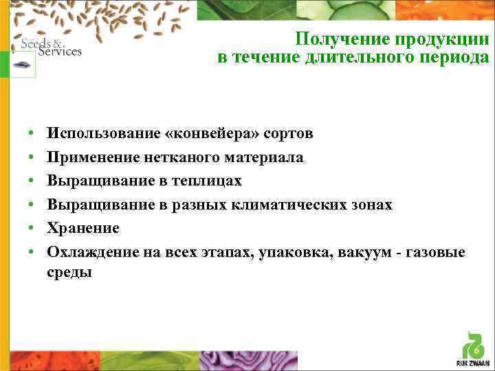 Получение продукции в течение длительного периода • • • Использование «конвейера» сортов Применение нетканого