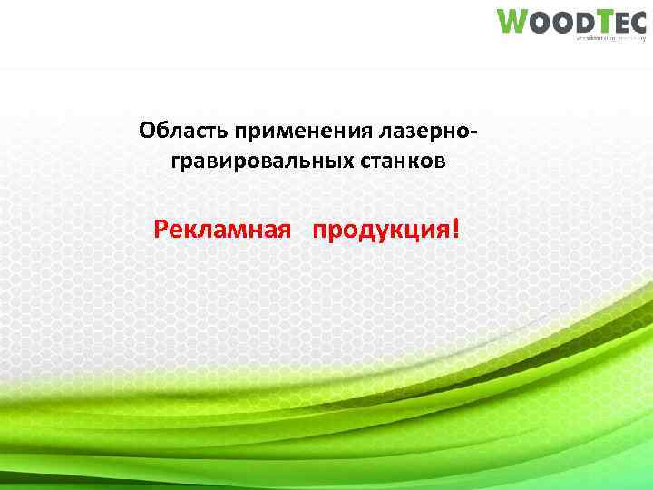 Область применения лазерногравировальных станков Рекламная продукция! 