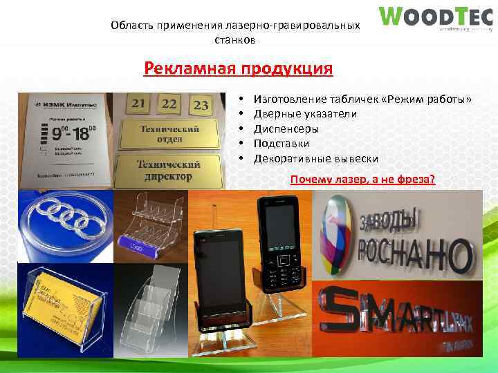 Область применения лазерно-гравировальных станков Рекламная продукция • • • Изготовление табличек «Режим работы» Дверные