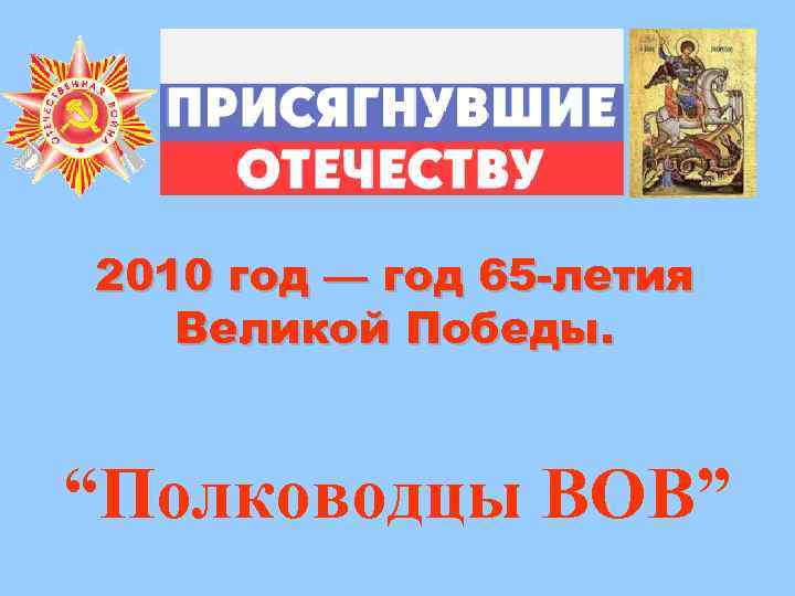 2010 год — год 65 -летия Великой Победы. “Полководцы ВОВ” 