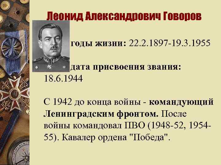 Леонид Александрович Говоров w годы жизни: 22. 2. 1897 -19. 3. 1955 дата присвоения