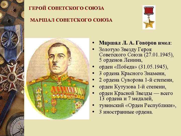 ГЕРОЙ СОВЕТСКОГО СОЮЗА МАРШАЛ СОВЕТСКОГО СОЮЗА • Маршал Л. А. Говоров имел: • Золотую