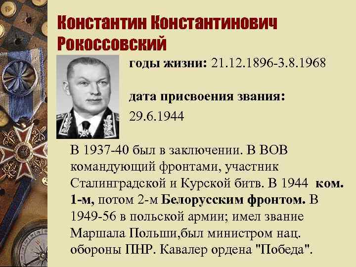 Константинович Рокоссовский w годы жизни: 21. 12. 1896 -3. 8. 1968 дата присвоения звания: