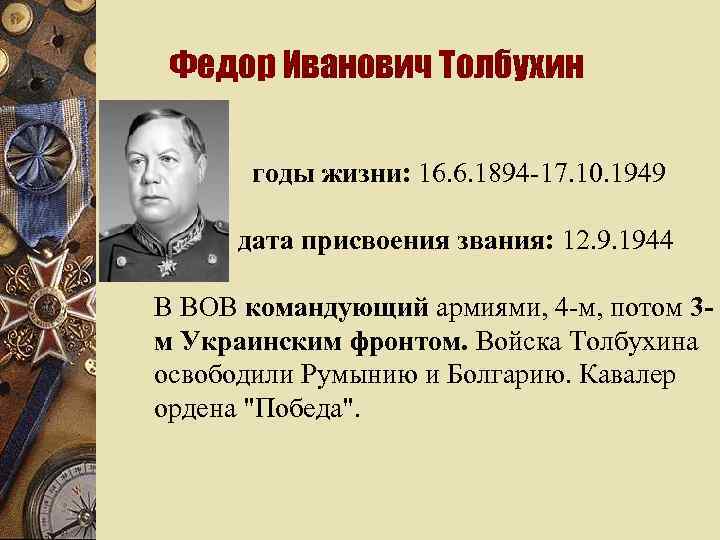 Федор Иванович Толбухин w годы жизни: 16. 6. 1894 -17. 10. 1949 дата присвоения