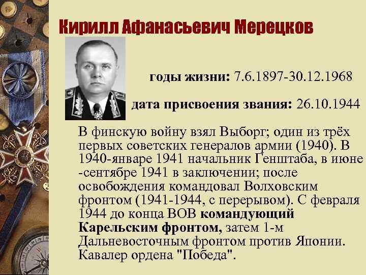 Кирилл Афанасьевич Мерецков w годы жизни: 7. 6. 1897 -30. 12. 1968 дата присвоения