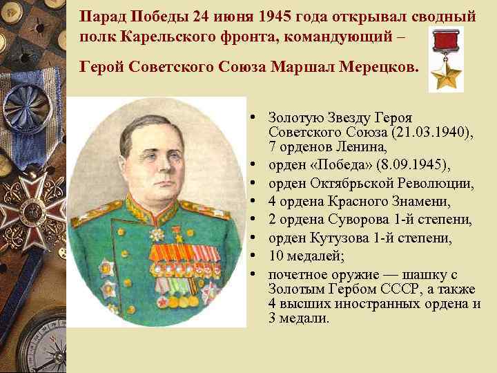 Парад Победы 24 июня 1945 года открывал сводный полк Карельского фронта, командующий – Герой