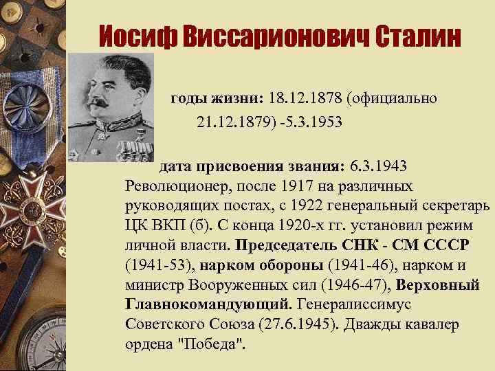 Иосиф Виссарионович Сталин годы жизни: 18. 12. 1878 (официально 21. 12. 1879) -5. 3.