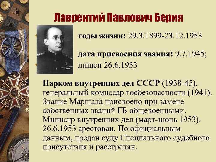 Лаврентий Павлович Берия w годы жизни: 29. 3. 1899 -23. 12. 1953 дата присвоения