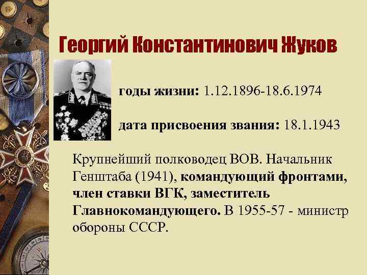 Георгий Константинович Жуков w годы жизни: 1. 12. 1896 -18. 6. 1974 дата присвоения