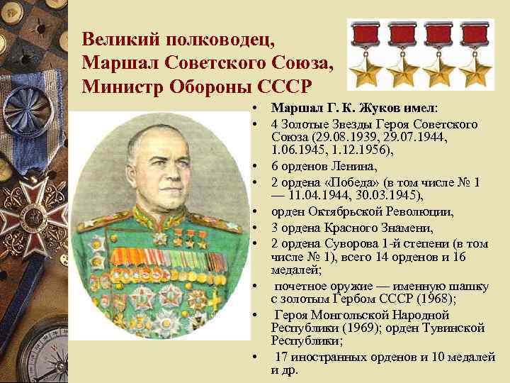 Великий полководец, Маршал Советского Союза, Министр Обороны СССР • • • Маршал Г. К.