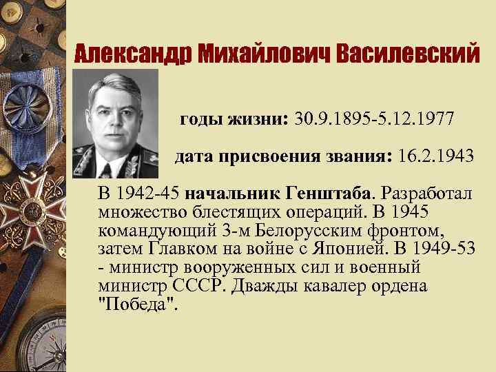 Александр Михайлович Василевский w годы жизни: 30. 9. 1895 -5. 12. 1977 дата присвоения