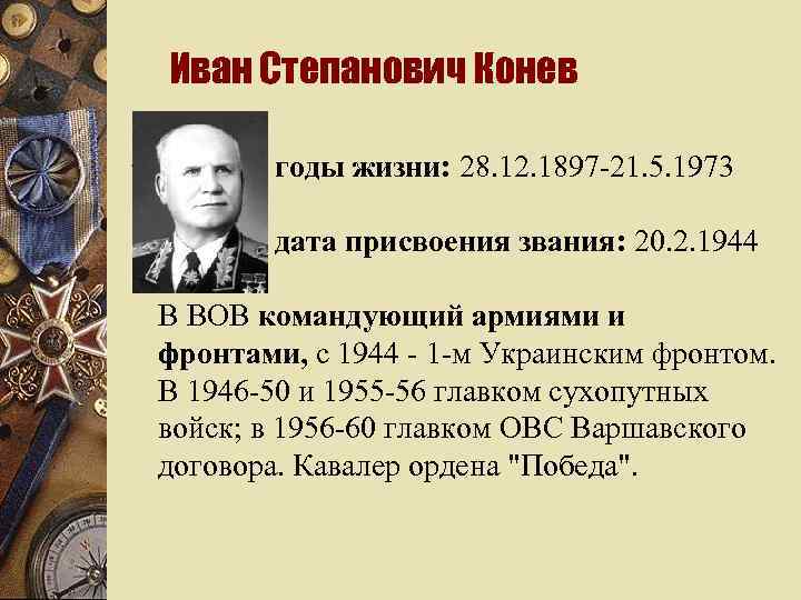 Иван Степанович Конев w годы жизни: 28. 12. 1897 -21. 5. 1973 дата присвоения