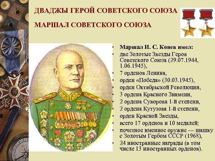 ДВАДЖЫ ГЕРОЙ СОВЕТСКОГО СОЮЗА МАРШАЛ СОВЕТСКОГО СОЮЗА • Маршал И. С. Конев имел: •