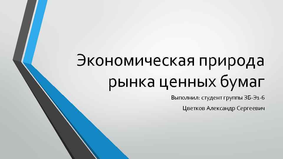 Экономическая природа рынка ценных бумаг Выполнил: студент группы ЗБ Э 1 6 Цветков Александр