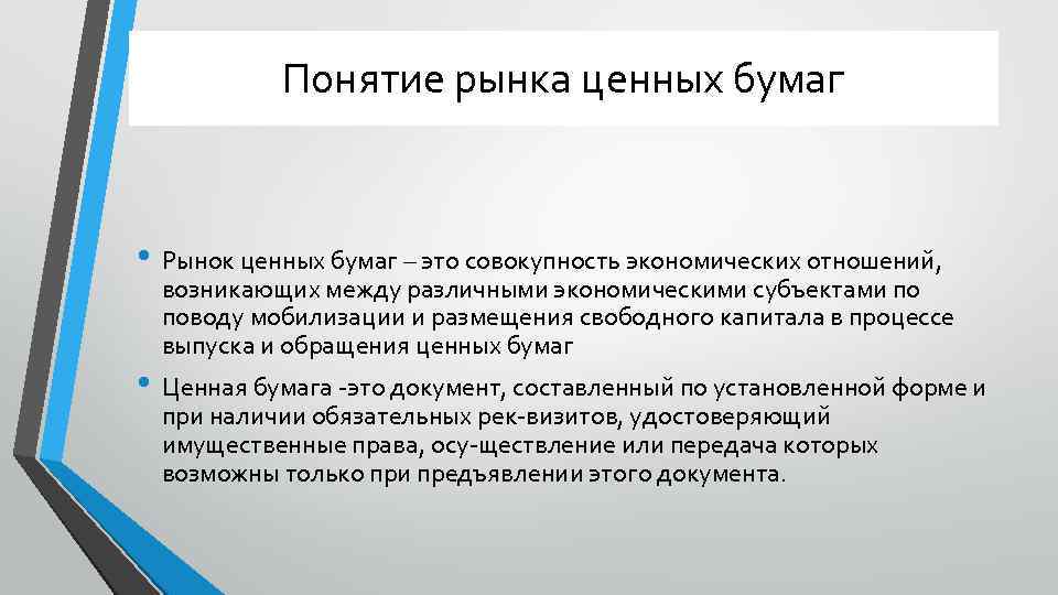 Понятие рынка ценных бумаг • Рынок ценных бумаг – это совокупность экономических отношений, возникающих