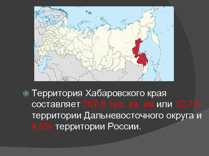  Территория Хабаровского края составляет 787, 6 тыс. кв. км или 12, 7% территории