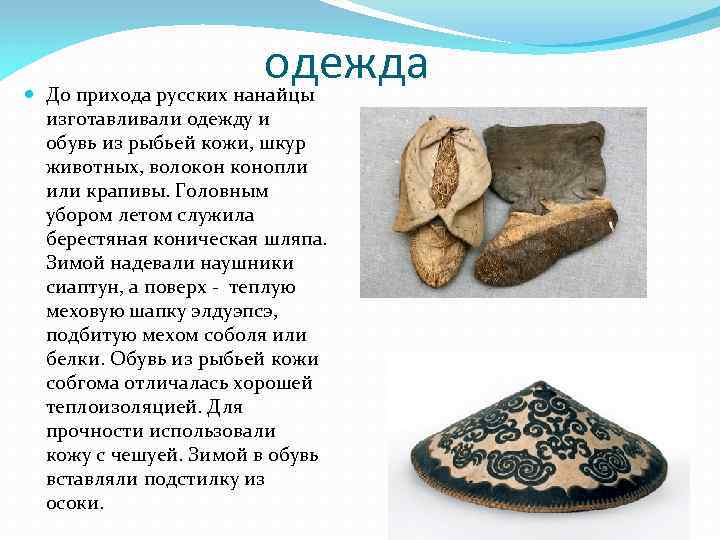 одежда До прихода русских нанайцы изготавливали одежду и обувь из рыбьей кожи, шкур животных,