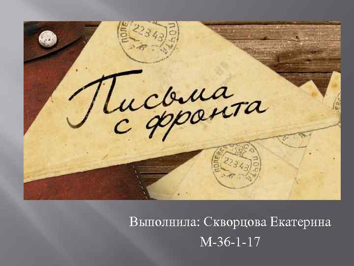 Выполнила: Скворцова Екатерина М-36 -1 -17 