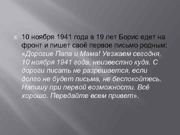  10 ноября 1941 года в 19 лет Борис едет на фронт и пишет