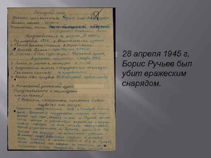  28 апреля 1945 г, Борис Ручьев был убит вражеским снарядом. 