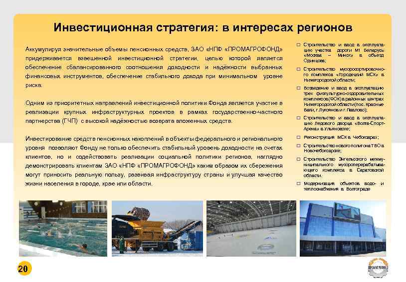 Инвестиционная стратегия: в интересах регионов Аккумулируя значительные объемы пенсионных средств, ЗАО «НПФ «ПРОМАГРОФОНД» придерживается