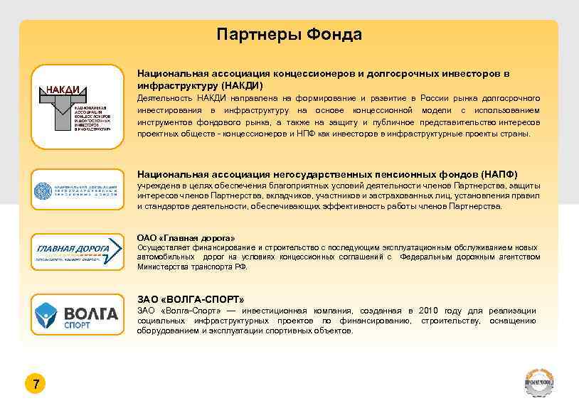 Партнеры Фонда Национальная ассоциация концессионеров и долгосрочных инвесторов в инфраструктуру (НАКДИ) Деятельность НАКДИ направлена