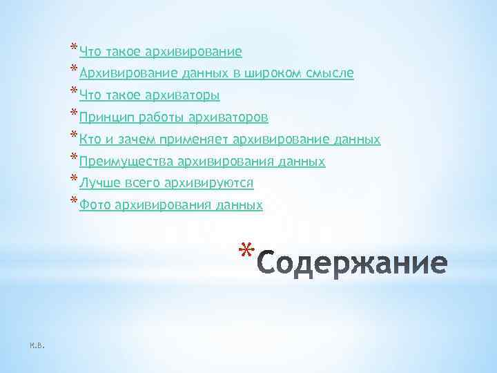 * Что такое архивирование * Архивирование данных в широком смысле * Что такое архиваторы